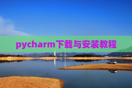 pycharm下载与安装教程