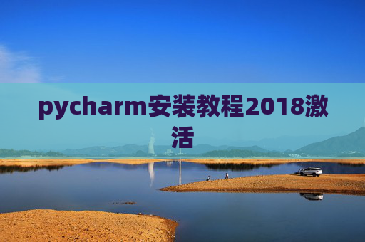 pycharm安装教程2018激活